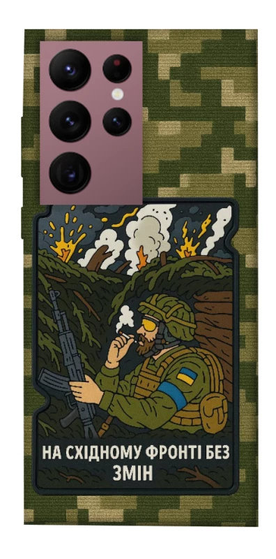 Чохол на Samsung Galaxy S22 Ultra На східному фронті без змін фото 1 з 1