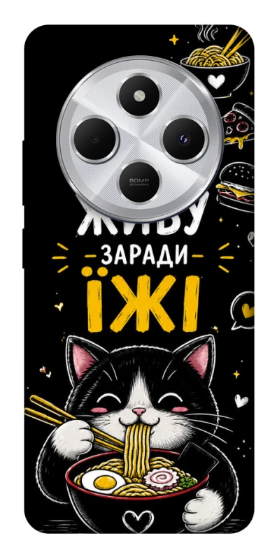 Чехол на Xiaomi Redmi 14C / Poco C75 Живу заради їжі фото 1 из 1