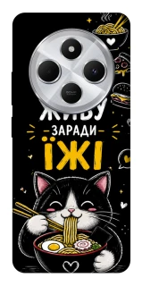 Чехол на Xiaomi Redmi 14C / Poco C75 Живу заради їжі фото 1 из 1