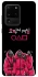 Чохол на Samsung Galaxy S20 Ultra squid game v5 фото 1 з 1