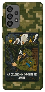 Чохол на Samsung Galaxy A73 5G На східному фронті без змін фото 1 з 1
