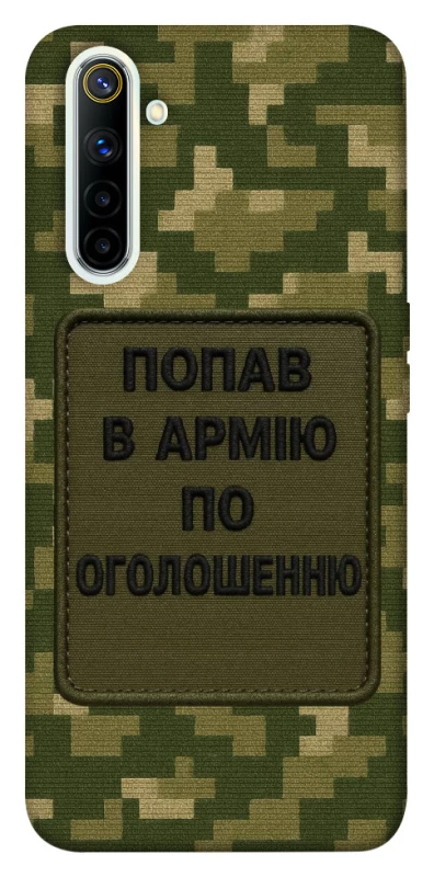 Чохол на Realme 6 Попав в армію по оголошенню фото 1 з 1