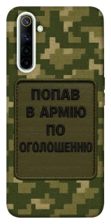 Чохол на Realme 6 Попав в армію по оголошенню фото 1 з 1