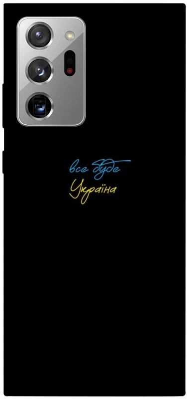 Чохол на Samsung Galaxy Note 20 Ultra Все буде Україна фото 1 з 1