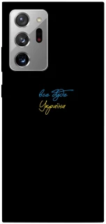 Чехол на Samsung Galaxy Note 20 Ultra Все будет Украина фото 1 из 1