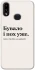 Чехол на Samsung Galaxy A10s Похуже фото 1 из 1