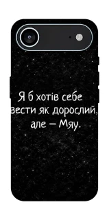 Чохол на Apple iPhone 17 Air (6.5") Мяу фото 1 з 1