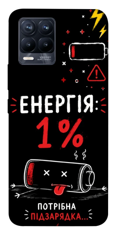Чехол на Realme 8 Енергія: 1% фото 1 из 1