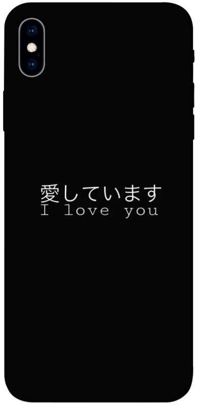 Чохол на Apple iPhone XS Max (6.5") Japanese I Love You фото 1 з 1