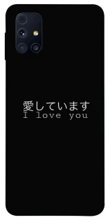 Чехол на Samsung Galaxy M31s Japanese I Love You фото 1 из 1
