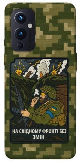 Чехол на OnePlus 9 На восточном фронте без перемен фото 1 из 1