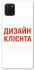 Чохол на Samsung Galaxy Note 10 Lite (A81) Дизайн Клієнта фото 1 з 1