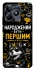 Чехол на Realme C53 Народжений бути Першим фото 1 из 1