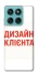 Чохол на Motorola Edge 60 Fusion Дизайн Клієнта фото 1 з 1