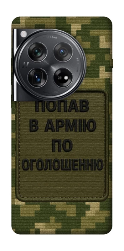 Чохол на OnePlus 12 Попав в армію по оголошенню фото 1 з 1
