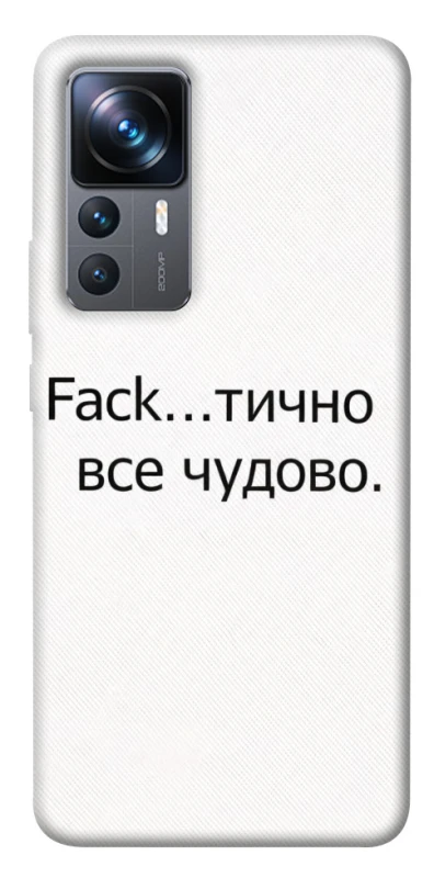 Чохол на Xiaomi 12T / 12T Pro Все чудово фото 1 з 1