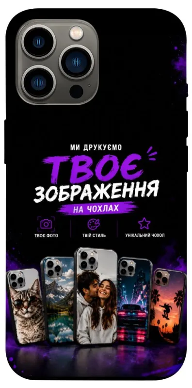 Чехол на Apple iPhone 12 Pro Max (6.7") Дизайн Клієнта фото 1 из 1