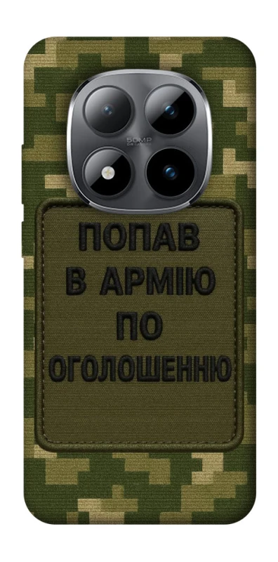 Чохол на Xiaomi Redmi Note 15 Pro 5G Попав в армію по оголошенню фото 1 з 1