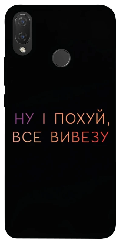 Чохол на Huawei P Smart+ (nova 3i) Все вивезу фото 1 з 1