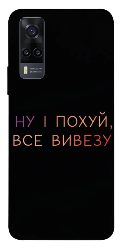 Чохол на Vivo Y31 Все вивезу фото 1 з 1