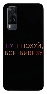 Чохол на Vivo Y31 Все вивезу фото 1 з 1