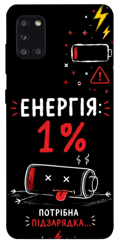 Чехол на Samsung Galaxy A31 Енергія: 1% фото 1 из 1
