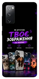 Чехол на Samsung Galaxy S20 FE Дизайн Клієнта фото 1 из 1