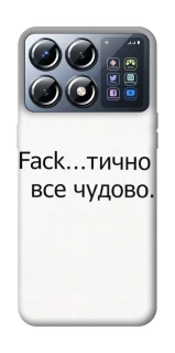 Чохол на Xiaomi POCO X8 Pro Все чудово фото 1 з 1