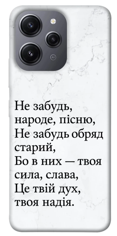 Чохол на Xiaomi Redmi 12 Не забудь фото 1 з 1