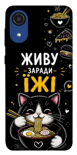 Чохол на Samsung Galaxy A03 Core Живу заради їжі фото 1 з 1