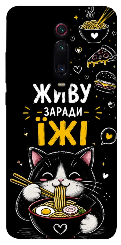 Чохол на Xiaomi Redmi K20 / K20 Pro / Mi9T / Mi9T Pro Живу заради їжі фото 1 з 1