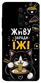 Чохол на Xiaomi Redmi K20 / K20 Pro / Mi9T / Mi9T Pro Живу заради їжі фото 1 з 1