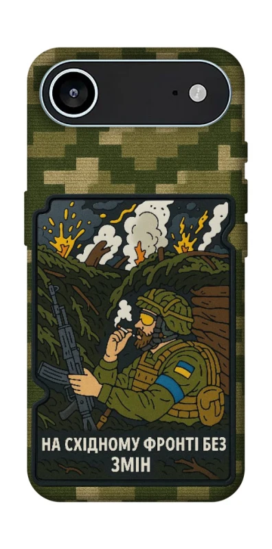 Чехол на Apple iPhone 17 Air (6.5") На восточном фронте без перемен фото 1 из 1