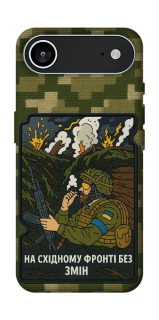 Чехол на Apple iPhone 17 Air (6.5") На восточном фронте без перемен фото 1 из 1