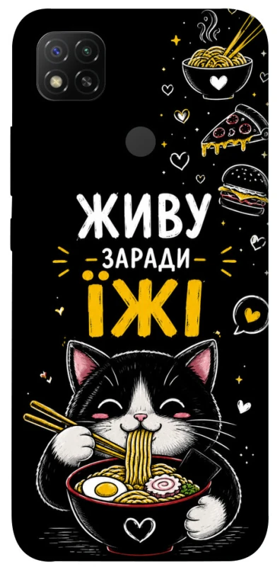 Чохол на Xiaomi Redmi 9C Живу заради їжі фото 1 з 1