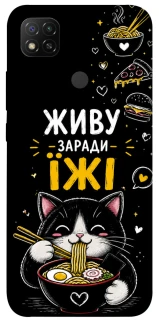 Чохол на Xiaomi Redmi 9C Живу заради їжі фото 1 з 1