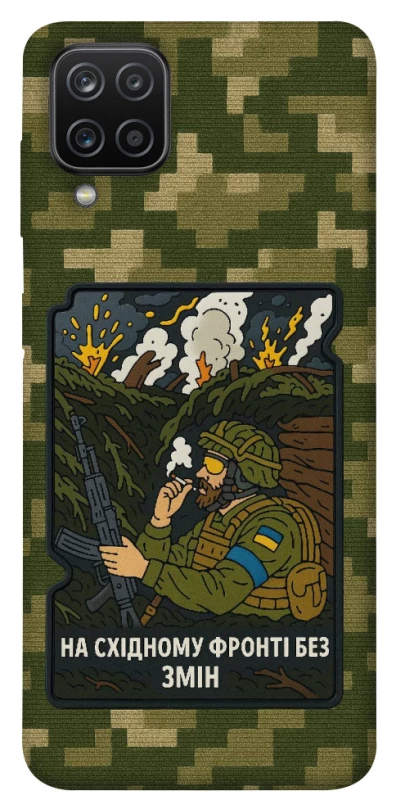 Чохол на Samsung Galaxy A12 На східному фронті без змін фото 1 з 1