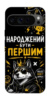 Чехол на Google Pixel 9 Pro Народжений бути Першим фото 1 из 1