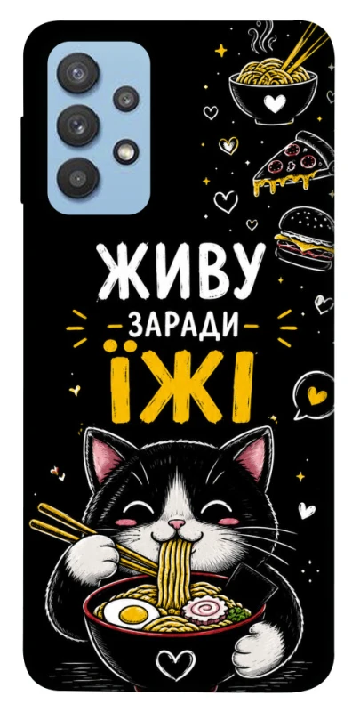 Чохол на Samsung Galaxy M32 Живу заради їжі фото 1 з 1