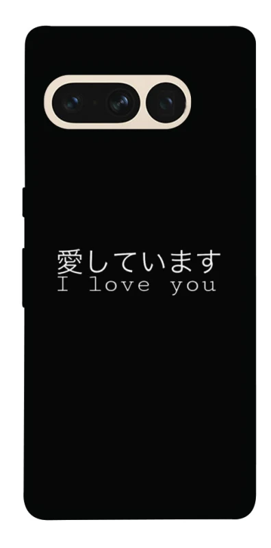 Чехол на Google Pixel 7 Pro Japanese I Love You фото 1 из 1