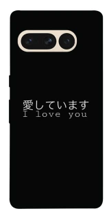 Чехол на Google Pixel 7 Pro Japanese I Love You фото 1 из 1