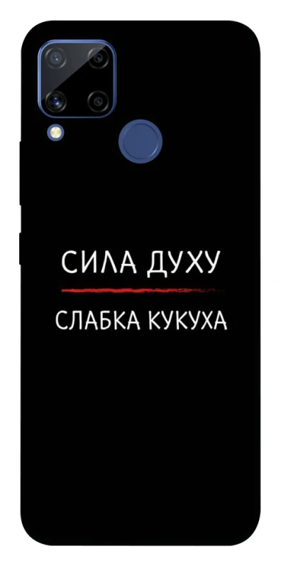 Чохол на Realme C15 Сила Духу фото 1 з 1
