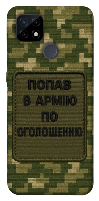 Чохол на Realme C21 Попав в армію по оголошенню фото 1 з 1