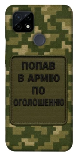 Чохол на Realme C21 Попав в армію по оголошенню фото 1 з 1