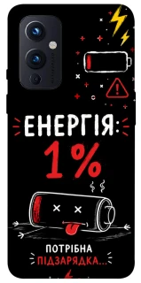 Чехол на OnePlus 9 Енергія: 1% фото 1 из 1