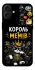 Чехол на Apple iPhone 16 Plus Король мемів фото 1 из 1