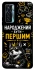 Чехол на TECNO Camon 17 Pro Народжений бути Першим фото 1 из 1