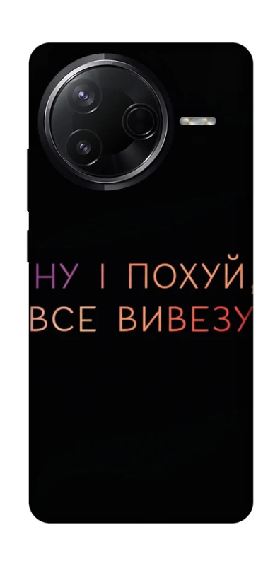 Чохол на Infinix Note 50 Pro Все вивезу фото 1 з 1