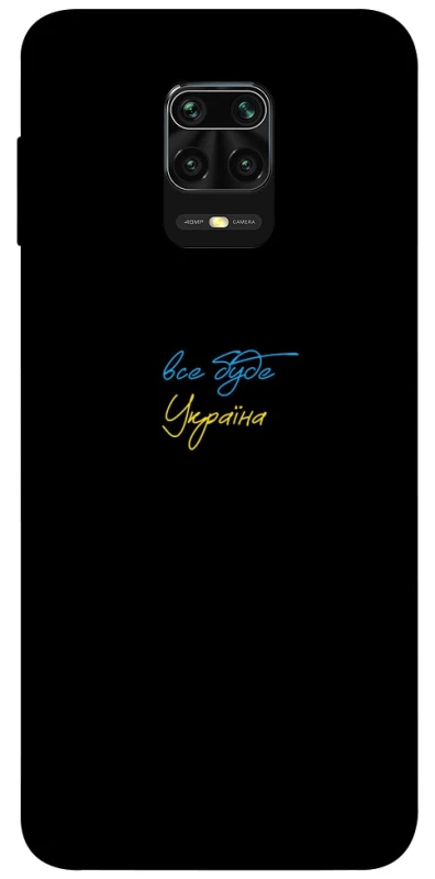 Чехол на Xiaomi Redmi Note 9s / Note 9 Pro / Note 9 Pro Max Все будет Украина фото 1 из 1