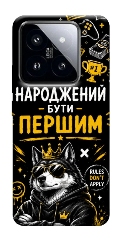 Чехол на Xiaomi 14 Pro Народжений бути Першим фото 1 из 1